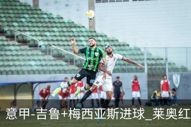 意甲-吉鲁+梅西亚斯进球 莱奥红牌 AC米兰2-1连胜