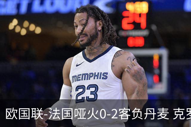 欧国联-法国哑火0-2客负丹麦 克罗地亚夺头名